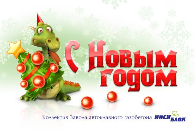 Поздравляем с наступающим Новым 2012 Годом!