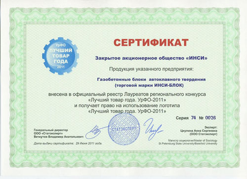 Лучший товар года по УрФО 2011