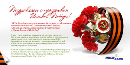 C Праздником Великой Победы!