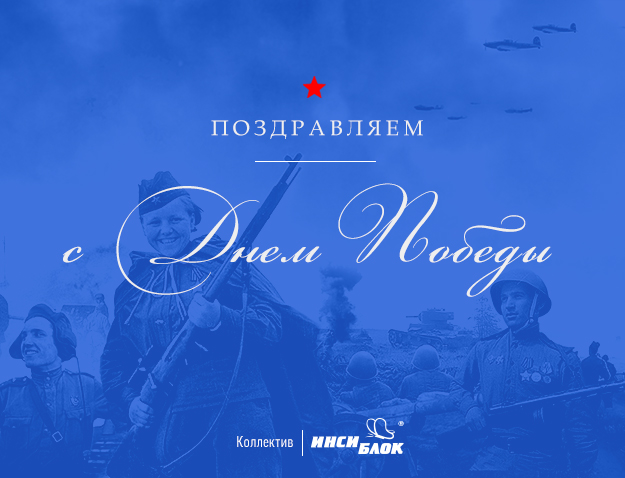 C Днем Великой Победы!