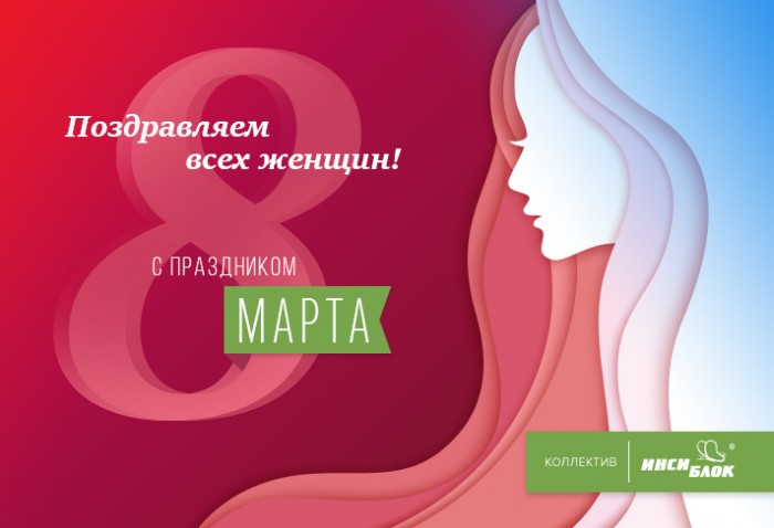 Поздравляем с 8 марта!