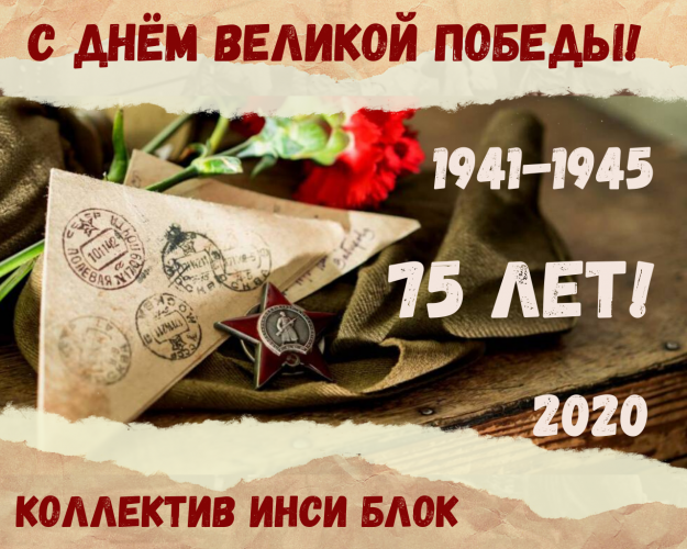 С Днём Великой Победы!