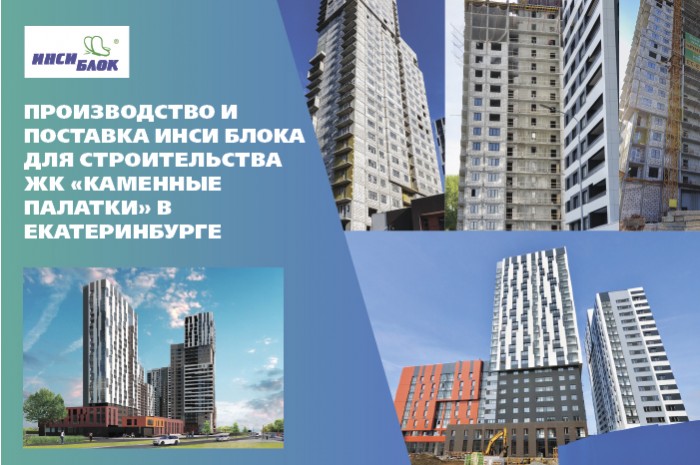 Строительство ЖК Каменные палатки, г. Екатеринбург