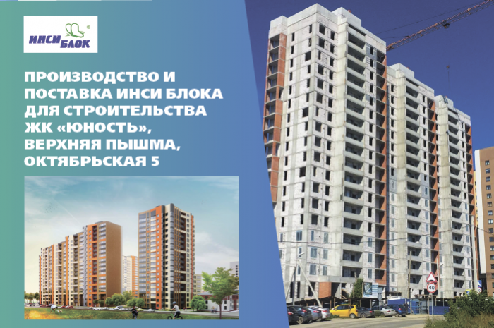 Производство и поставка ИНСИ БЛОКа для строительства ЖК «Юность»
