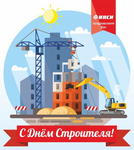 Поздравляем Вас с Днём Строителя!