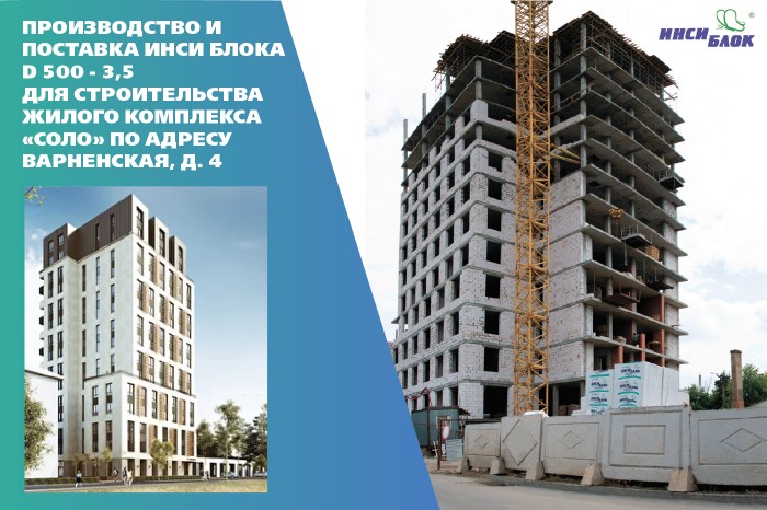 ИНСИ-БЛОК для многоэтажного жилого комплекса «СОЛО»