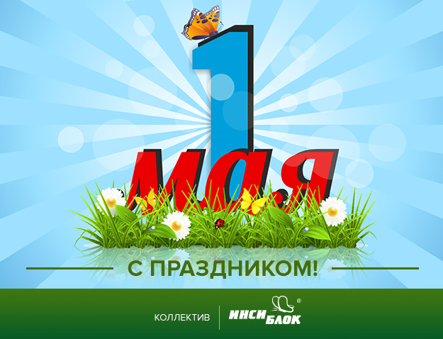 Поздравляем с 1 мая