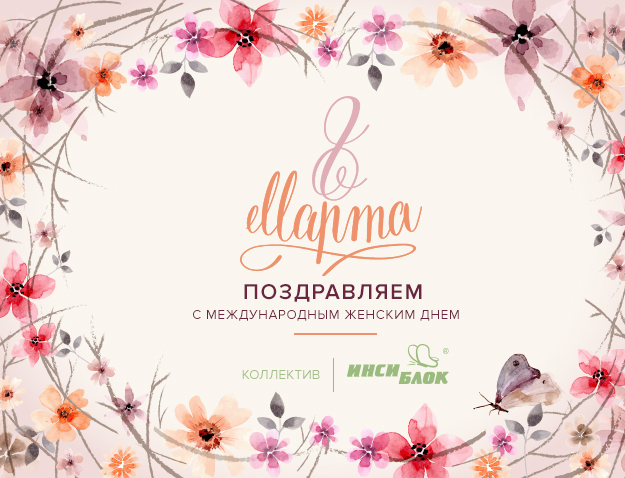 Милые дамы! С 8 марта!