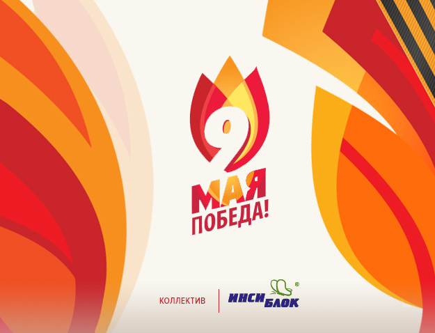 Дорогие коллеги и партнеры, поздравляем с 9 мая!