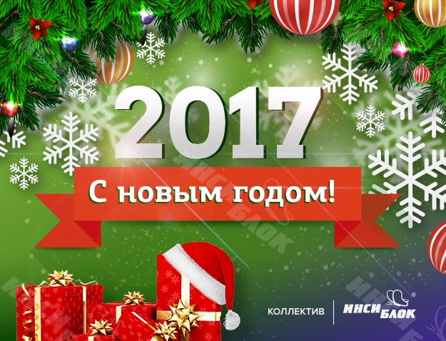С новым 2017 годом!