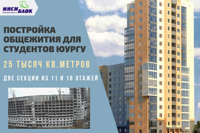 Новое общежитие для студентов ЮУрГУ